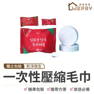 【Wepay首選】一次性壓縮毛巾 浴巾 洗臉巾 毛巾 拋棄式毛巾 擦拭巾 一次性毛巾 旅行壓縮毛巾 壓縮毛巾 飯店備品