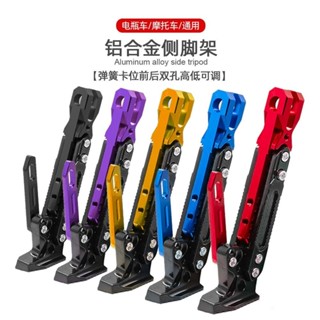 【臺灣熱賣】 電動車 摩托車適用腳撐改裝 鋁合金腳架 可調節單邊支架 配件通用 精選