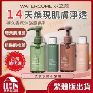 🏠臺灣總代理【水之蔻香氛沐浴露】非水貨 假一賠百 蔻菸醯胺沐浴露300ml 果酸精油香氛 香氛沐浴 菸醯胺 果酸 嫩膚