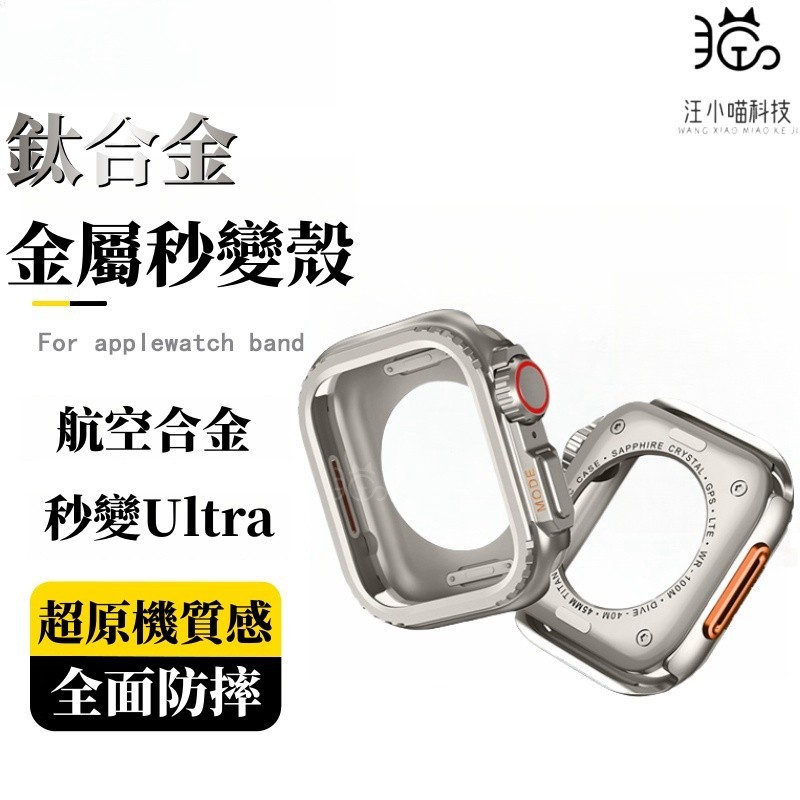秒變Ultra 鈦合金錶殼 適用 Apple Watch S11 SE3 10 9 8 錶殼 46MM 45MM 保護殼