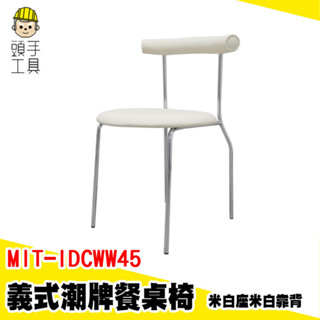 咖啡廳椅 坐椅 化妝臺椅 圓椅 白色椅子 MIT-IDCWW45 會客椅 休息椅 化妝臺椅子 歐式餐桌椅 北歐風餐桌椅