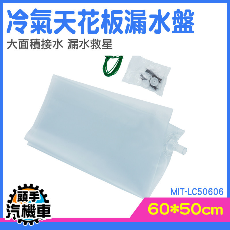 《頭手汽機車》屋頂防漏 屋頂防水 輕鬆排 排水漏水 天花板漏水盤 LC50606 冷氣滴水 冷氣接水盤 排水器