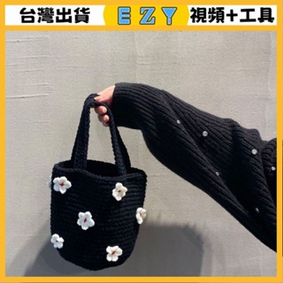 [EZY]臺灣出貨 手作材料包 毛線編織 材料包 手工 鉤針 手工編織毛綫鈎針水桶包手提包小花包包diy材料包自製禮物