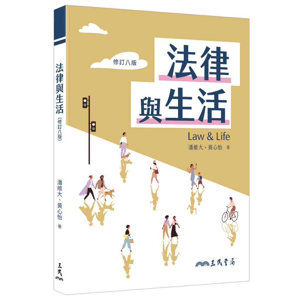 法律與生活(修訂八版)/潘維大《三民》【三民網路書店】