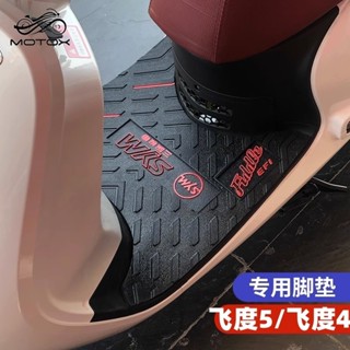 【臺灣出貨】適用於新款SYM三陽Fiddle150改裝腳墊 腳踏墊 機車踏墊 止滑踏墊 橡膠防滑墊