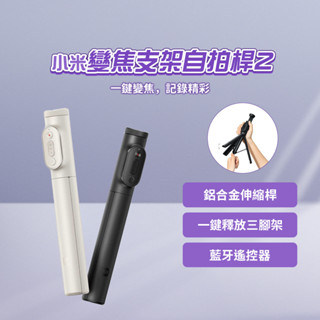小米 xiaomi 變焦支架自拍桿2 自拍棒 自拍神器 藍芽自拍棒 支架式 支架 三腳架 ♛