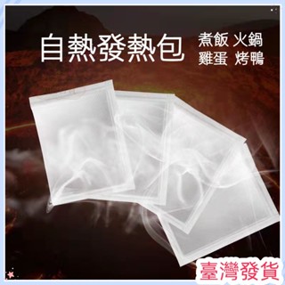 🔥臺灣發貨🔥一次性自熱餐盒自熱包 加熱包 自熱火鍋 自熱飯盒 自熱包 加熱包 無火無電加熱包 露營野炊 一次性加熱包