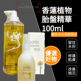 香蓮植物胎盤精華 香蓮卸妝液古寶無患子 LOTUS 保濕香蓮卸妝液 500ml 頂級香蓮植物胎盤精華100ml