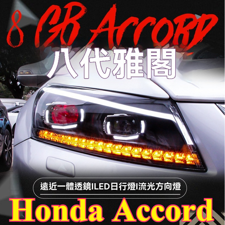 08-13款 八代雅閣 大燈總成 改裝 Honda Accord 8代 honda大燈 accord 大燈 大燈總成