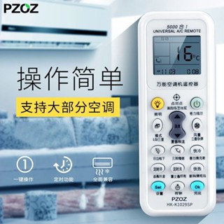 🔥臺灣熱銷好物🔥PZOZ適用空調遙控器電風扇水空調萬能遙控器格力海信科龍奧克斯