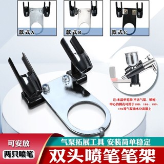 模型噴筆氣泵筆架模型上色噴槍筆架模型噴漆噴筆筆託噴泵托架雙頭