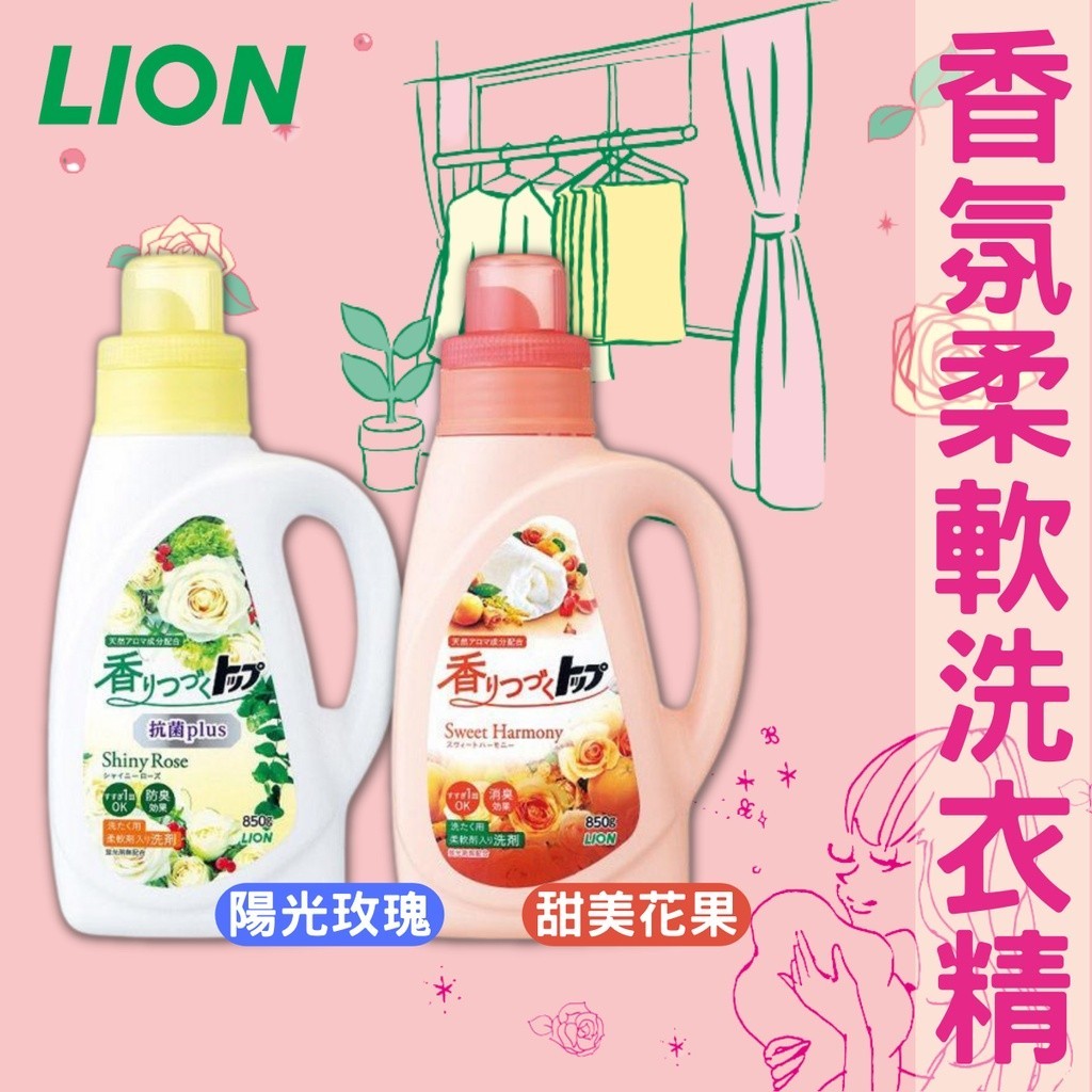 日本 獅王 Lion 香氛 濃縮 柔軟 洗衣精 玫瑰 花果 芳香 [捷羚]