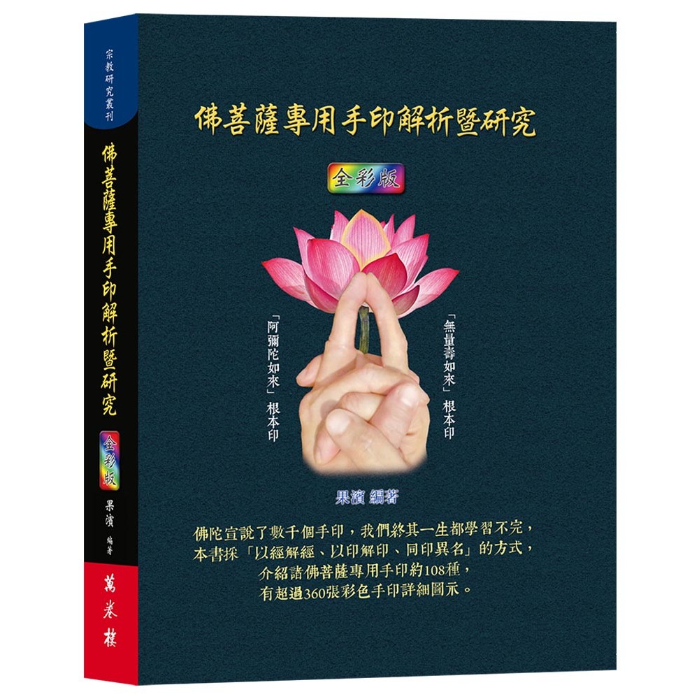 佛菩薩專用手印解析暨研究（全彩版）[88折]11101060098 TAAZE讀冊生活網路書店