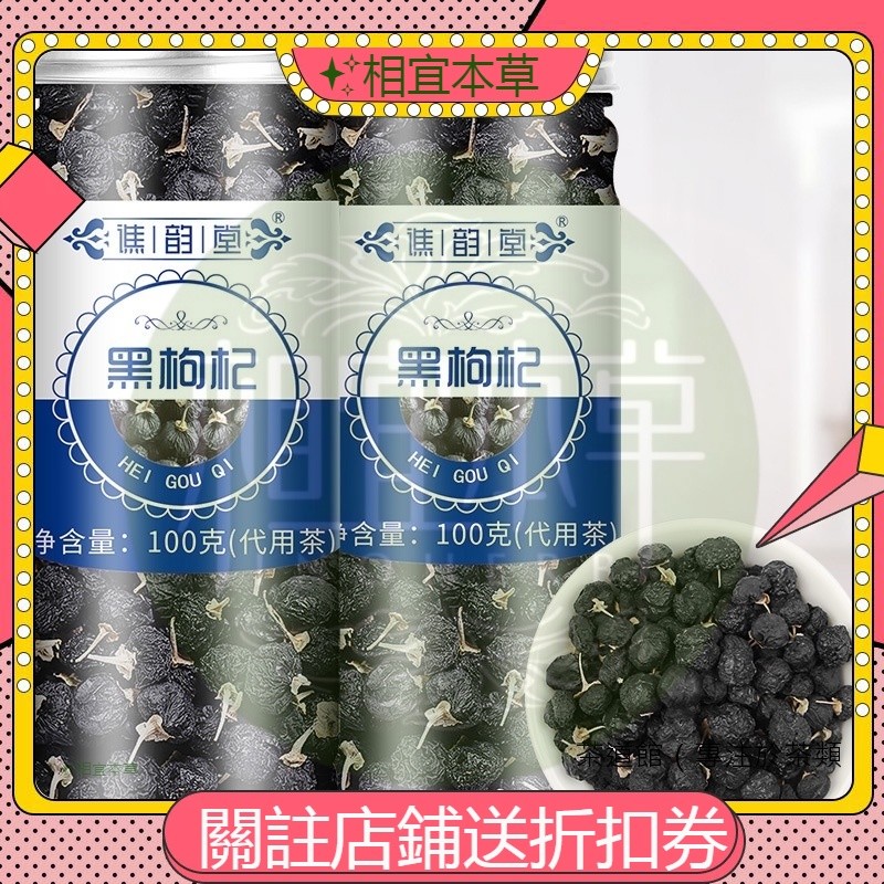✨相宜本草 現時下殺  精選 黑枸杞100g/罐裝 黑枸杞果青海貨 枸杞青花素 茶 黑枸杞 可批發