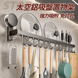 吸盤廚房置物架 廚房掛勾 吸盤置物架 廚房收納架 廚房掛鉤架 廚房掛架 無痕置物架 廚房壁掛架 廚具收納 廚房架