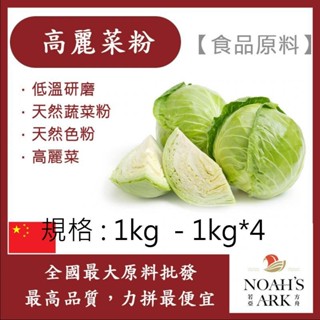 戈登維特 1kg - 1kg*4 高麗菜粉 熟粉 食品原料 天然蔬菜粉 天然色粉 高麗菜 烘焙 乾燥研磨
