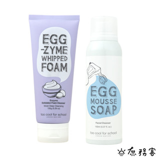 Too Cool For School EGG 白滑雞蛋面膜 洗臉慕絲 洗面乳 清潔泡沫 雞蛋面膜 韓國 庶務客