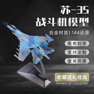 [限時下殺]模型飛機 閤金飛機 1:144蘇35機模型高模擬閤金泡沫模型航空擺件禮品