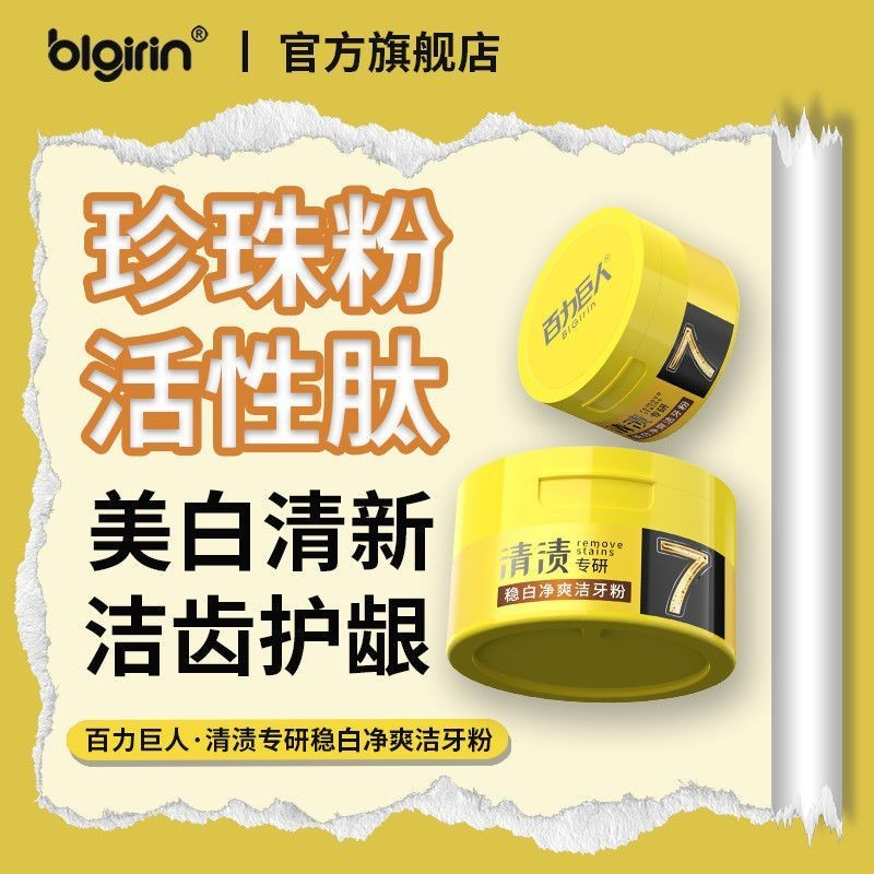 牙粉美白炫白益生菌去黃去白牙漬煙漬清新潔牙口臭清潔牙粉美白提亮益生菌牙齒美白美白美白美白美白