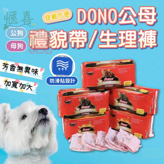 【快速出貨】DONO 尿布 寵物尿布 狗尿布 紙尿褲 狗尿褲 禮貌帶 寵物尿布墊 狗狗生理褲