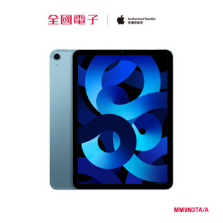 iPad Air M1 10.9吋 256GB Wi-Fi (藍) MM9N3TA/A 【全國電子】