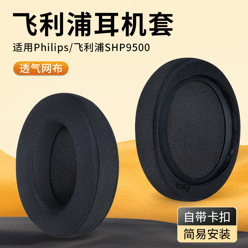 【現貨】飛利浦SHP9500耳機套 降噪監聽shp9500耳罩套 自帶卡扣頭戴頭梁套配件 耳罩 耳機套