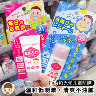 新版日本和光堂嬰兒童寶寶防水防晒霜防晒乳液新生兒SPF35 30ml