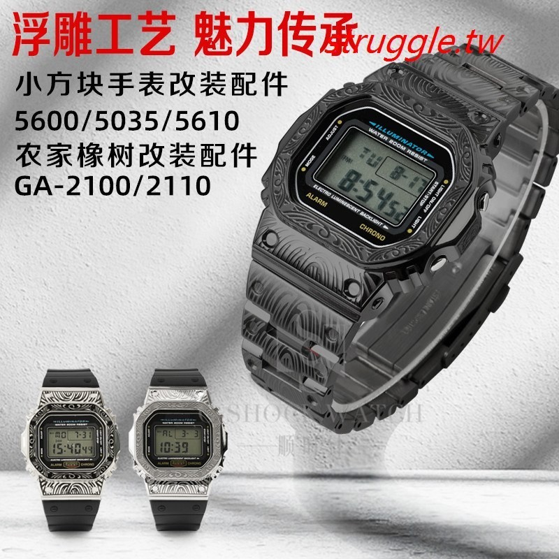 現貨~改裝ga2100卡西歐小方塊DW5600GW-M5610雕花復古金屬錶殼錶帶配件