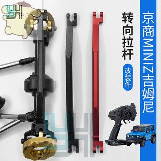亞丁2 KYOSHO MINI-Z 4 × 4 金屬轉向拉桿(YH)