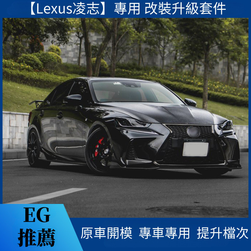 【Lexus 專用】適用於17 凌志 IS250改裝包圍is300碳纖維前下巴 側群 后下巴 包角 尾翼