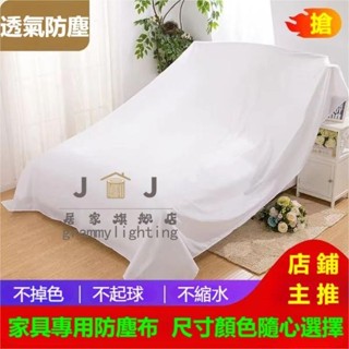 ✨好物推薦✨ 傢俱防塵蓋布遮蓋防灰塵沙發遮灰佈 床防塵罩布套遮塵布家用擋灰布簡約防塵蓋套 床傢俱蓋布電器大掃除遮灰防塵罩