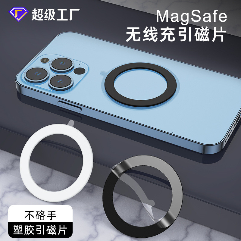 塑膠引磁片Magsafe無線充 引磁片 環塑膠 磁吸 支架 手機殼引磁環片