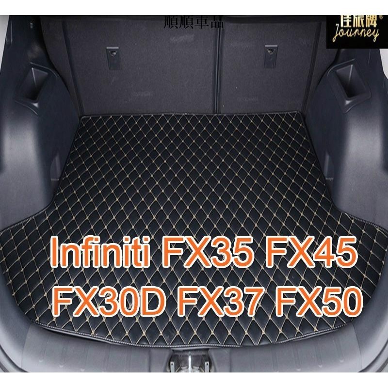 順順-工廠直銷適用極致Infiniti FX35後車廂墊 FX45 FX30D FX37 FX50專用汽車皮革後廂墊