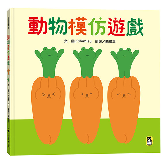 動物模仿遊戲（日本亞馬遜童書排行榜第一名）[79折]11101033425 TAAZE讀冊生活網路書店