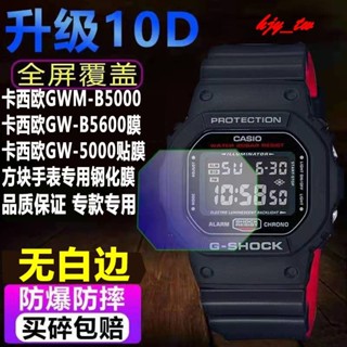 【手錶貼膜】適用於卡西歐GMW-B5000手錶鋼化膜GW-B5600貼膜GW-5000防爆保護膜