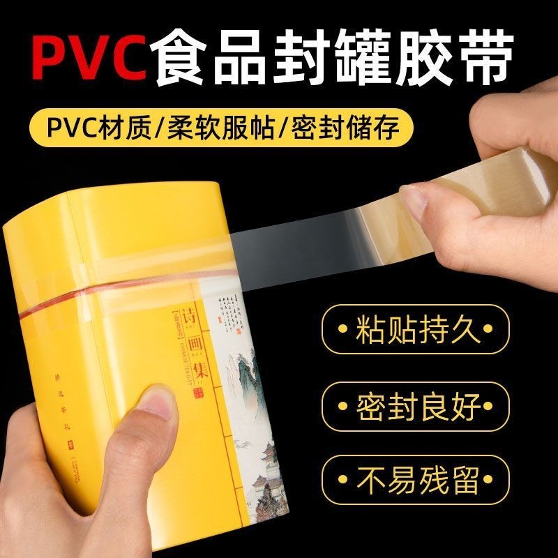 PVC封罐膠帶食品級透明密封膠帶馬口鐵盒禮品包裝無縫密封透明膠 DIY手工生活館