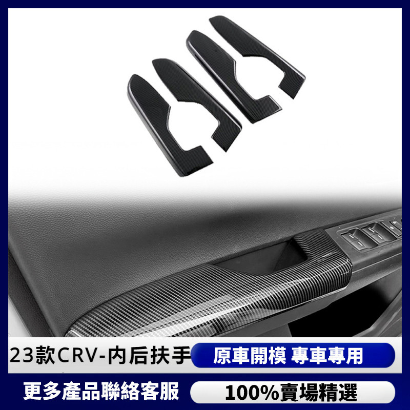 【CRV 專用】適用於Honda 本田 23款 CRV 改裝  車門后扶手裝飾蓋 碳纖內飾面板貼片