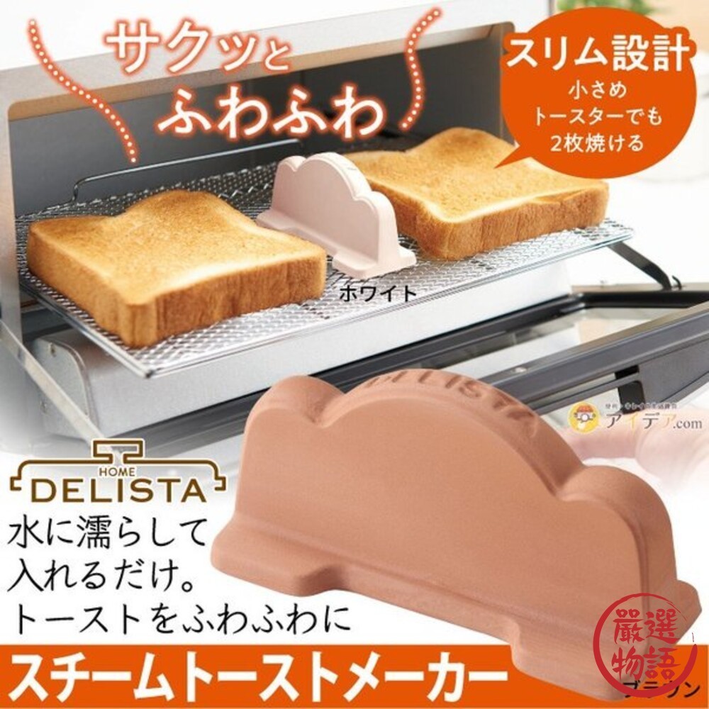 日本製 烤土司專用加濕 烤麵包機專用 吐司加濕 加濕塊 陶器 吐司 早餐 烤土司專用加濕 (SF-015035)