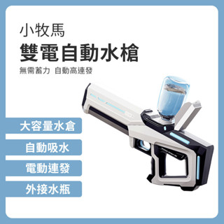 小牧馬雙電自動水槍 小米有品 電動水槍 水槍 電動連發 自動吸水 外接水瓶 水戰 戲水 贈護目鏡 ⁂