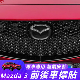 Mazda 3 馬自達 3代 改裝 配件 前車標改裝 后車標裝飾 碳纖紋前車標 碳纖維后車標 車標貼