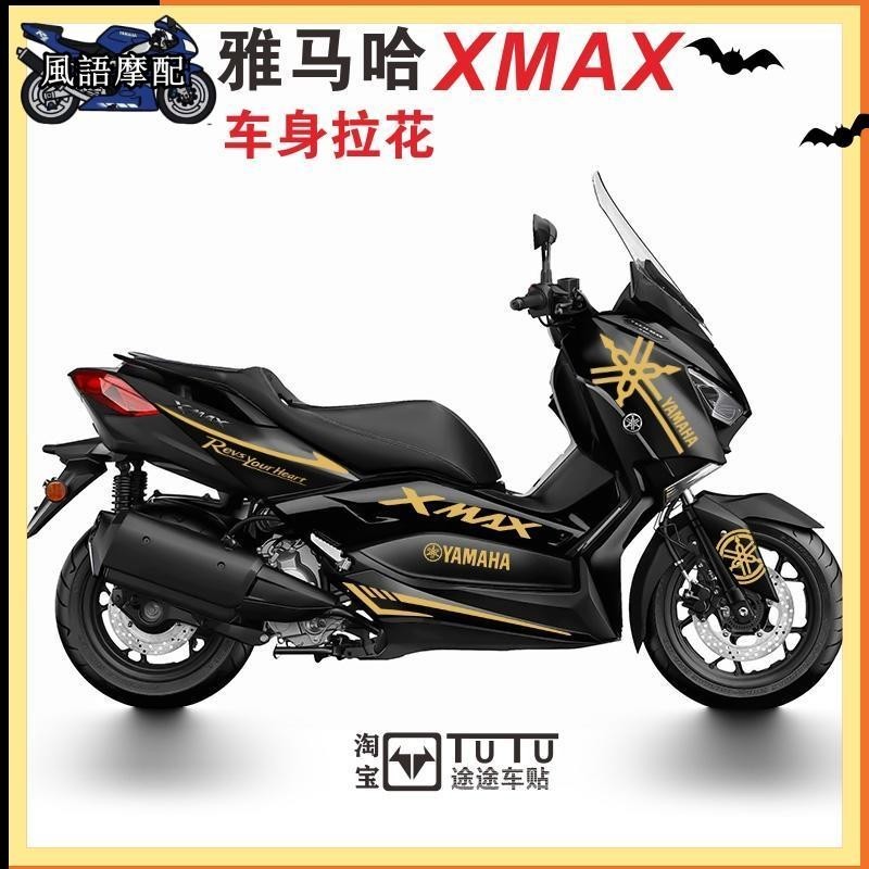 ✨2024新款 Yamaha 雅馬哈 XMAX300  機車 貼紙拉花 機車貼花 創意車身貼版 畫防水車貼