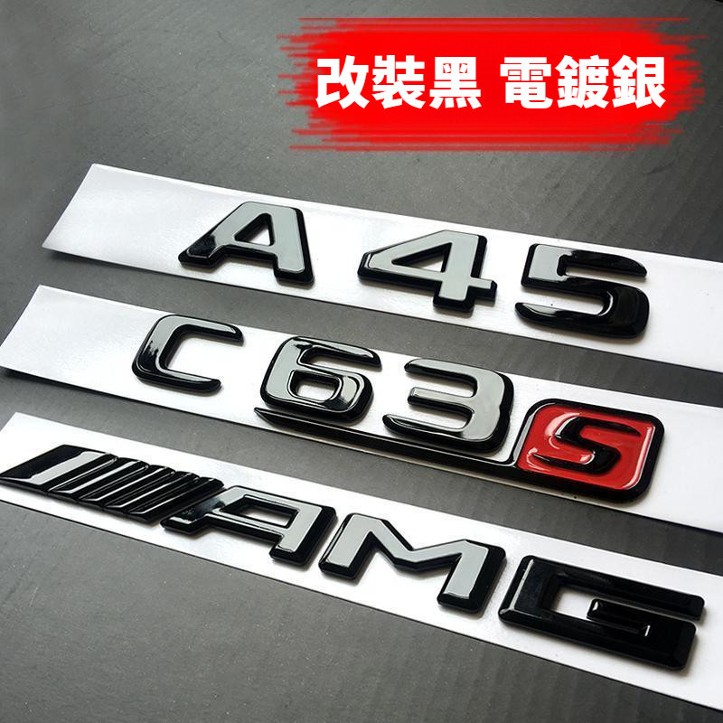 Benz 賓士 字標 貼標 車標 改裝 A級 C級E 級 S級 改裝 AMG A45 C63 E63S 尾標 改裝黑 個