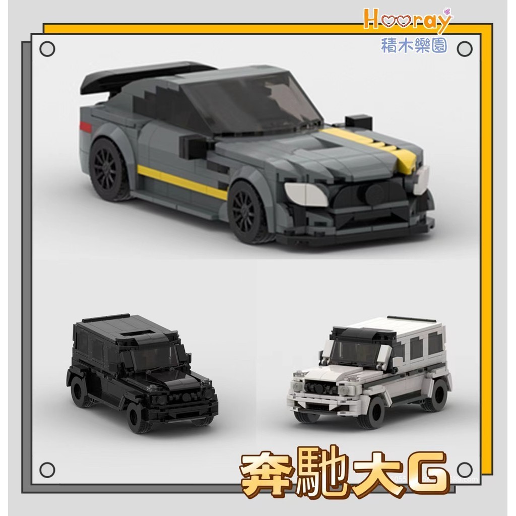 [Hooray]MOC積木 兼容樂高 套裝賓士大G G63黑武士賽車經典speed 8格跑車   顆粒積木模型 迷你積木