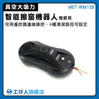 【工仔人】洗窗神器 電動擦玻璃 擦窗戶神器 MET-WM1SB 玻璃清潔 洗窗機 玻璃清潔器 擦窗機器人