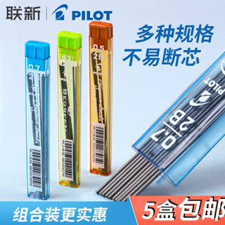 日本pilot百樂自動鉛筆筆芯自動鉛芯0.3/0.5/0.7mmHB/2B/B自動鉛筆芯替芯PPL-5/PL-7鉛筆不易