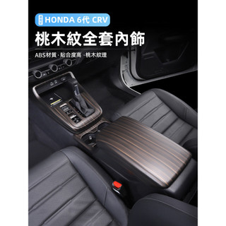24-26年式本田 HONDA CRV6 6代CRV 桃木紋內裝飾貼 中控排擋面板 水杯面板 出風口框飾貼