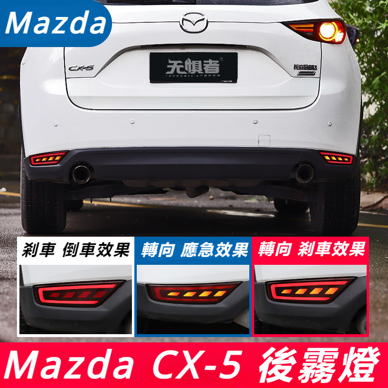 Mazda CX-5 17-24款 馬自達 CX5 改裝 配件 后霧燈 剎車燈 流光燈 防追尾燈 后杠燈 大燈總成