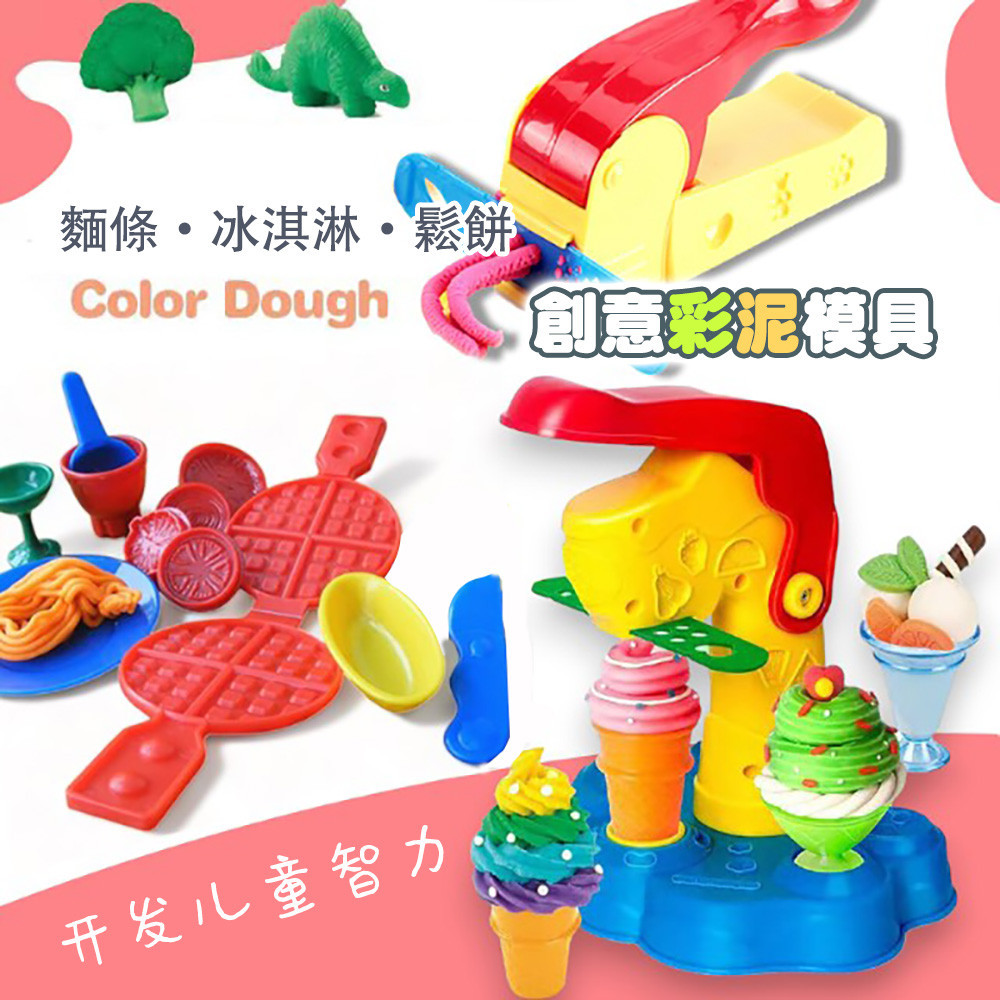 玩具 黏土玩具 兒童玩具 黏土擠壓器 泥膠機 玩具鬆餅機 冰淇淋玩具工具 無毒玩具 按壓玩具 檢驗合格 台灣商檢合格