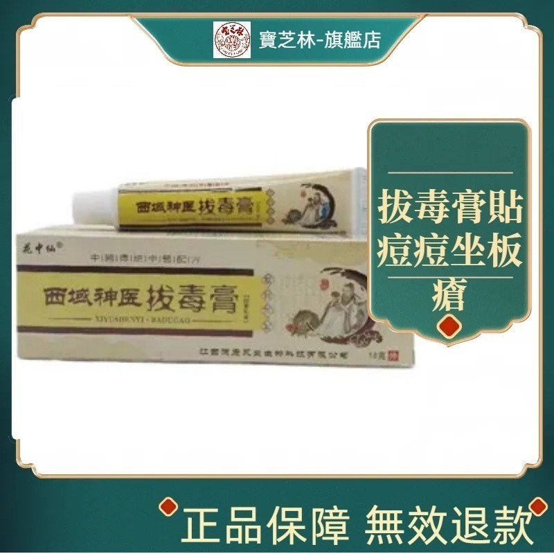 火癤子~拔毒膏貼癤子膿包拔毒拔膿膏拔毒膏軟膏🌟痘痘坐板瘡撥毒膏