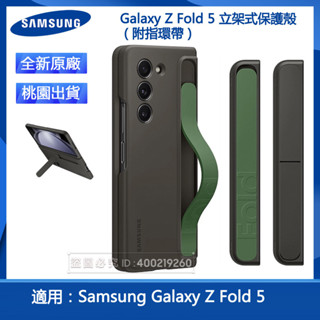 三星原廠盒裝 Galaxy Z Fold5 Z Fold 5 立架式保護殼 ( 附指環帶 ) 腕帶式手機保護殼 全新原廠